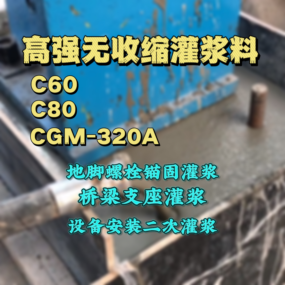 江苏灌浆料加水多了、稀了会有什么影响？